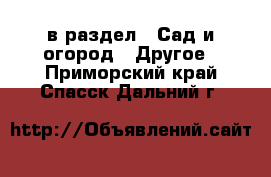  в раздел : Сад и огород » Другое . Приморский край,Спасск-Дальний г.